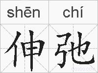 伸弛的拼音