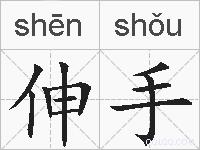 伸手的拼音