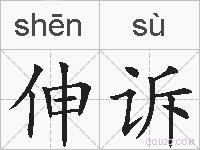 伸诉的拼音