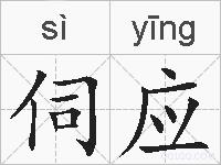 伺应的拼音