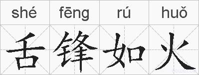 舌锋如火的拼音
