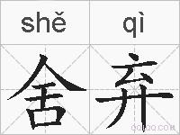 舍弃的拼音