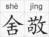舍敬的拼音