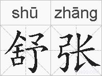 舒张的拼音