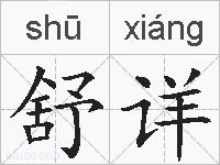 舒详的拼音