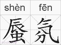 蜃氛的拼音