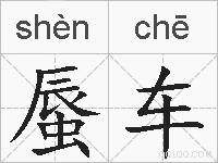 蜃车的拼音