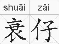 衰仔的拼音