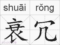 衰冗的拼音