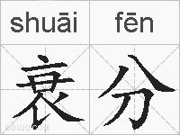 衰分的拼音