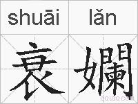 衰孄的拼音