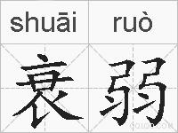 衰弱的拼音