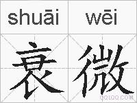 衰微的拼音