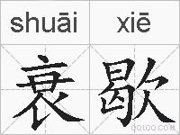 衰歇的拼音
