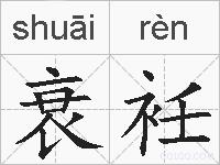 衰衽的拼音