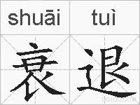 衰退的拼音