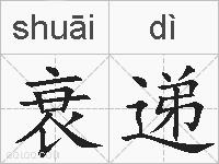 衰递的拼音
