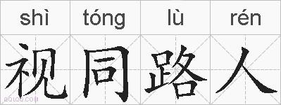 视同路人的拼音