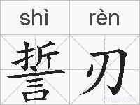 誓刃的拼音