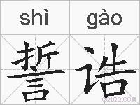 誓诰的拼音
