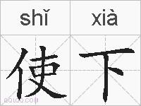 使下的拼音