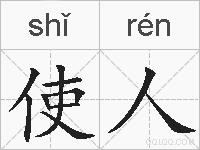 使人的拼音