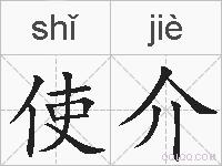 使介的拼音