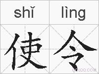 使令的拼音