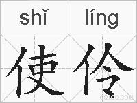使伶的拼音