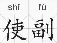 使副的拼音