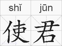 使君的拼音