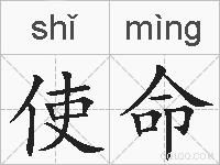 使命的拼音
