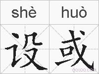 设或的拼音