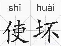使坏的拼音