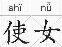 使女的拼音