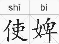 使婢的拼音
