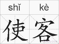 使客的拼音