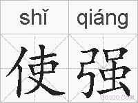 使强的拼音