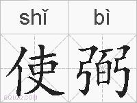 使弼的拼音