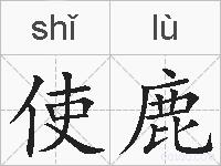使鹿的拼音