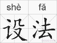 设法的拼音