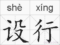 设行的拼音