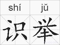 识举的拼音