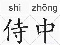 侍中的拼音