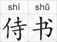 侍书的拼音