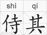 侍其的拼音