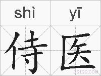 侍医的拼音