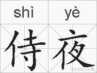 侍夜的拼音