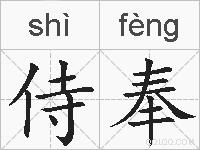 侍奉的拼音