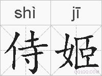 侍姬的拼音